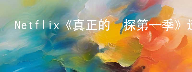 Netflix《真正的偵探第一季》迅雷下載/在線觀看/百度云-選秀/綜藝-美劇天堂 常國權的blog